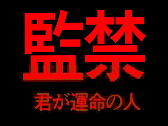 Cover of 監禁 君が運命の人