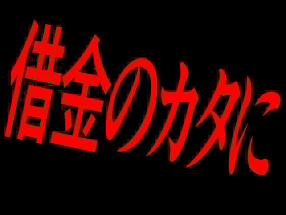 Cover of 借金のカタに