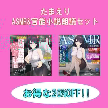 Cover of 爆乳女子アナ玉城えりな お得なASMR&官能小説朗読セット