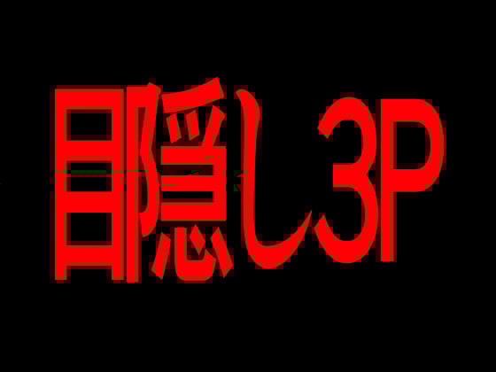 Cover of 目隠し3P
