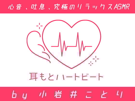 Cover of 【女性声優・心音・生体ASMR】耳もとハートビート by小岩井ことり
