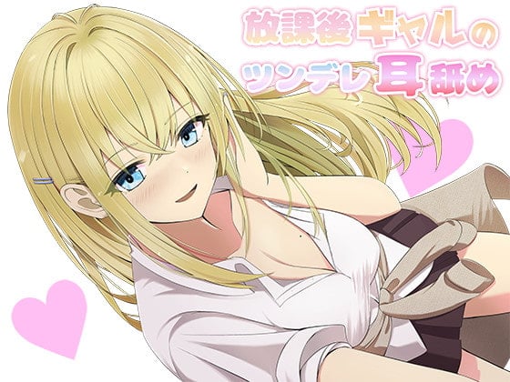 Cover of 【耳舐め】放課後ギャルのツンデレ耳舐め