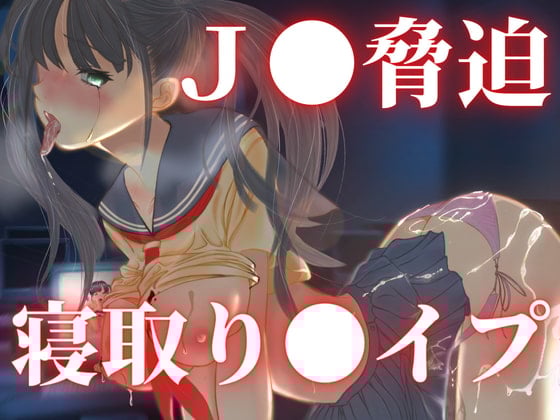 Cover of 愛美IF 脅迫寝取り〇イプ