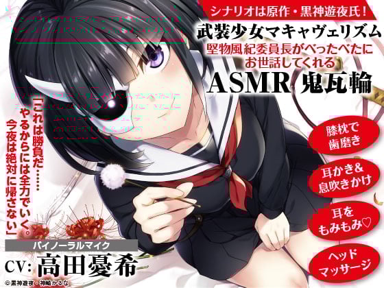 Cover of 【掏耳/刷牙/按摩】武装少女Machiavellism 顽固的风纪委员长的粘人照顾ASMR 鬼瓦篇【CV:高田憂希】