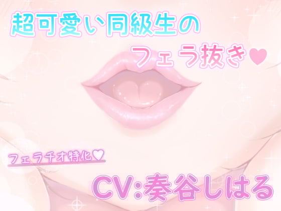 Cover of 超かわいい同級生のフェラ抜き