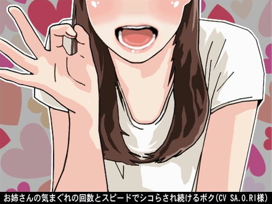 Cover of お姉さんの気まぐれの回数とスピードでシコらされ続けるボク(CV SA.O.RI様)