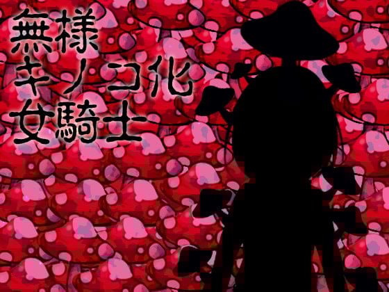 Cover of 無様キノコ化女騎士