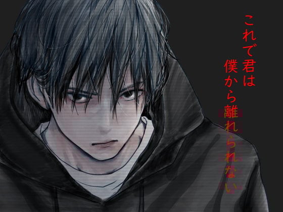 Cover of これで君は僕から離れられない