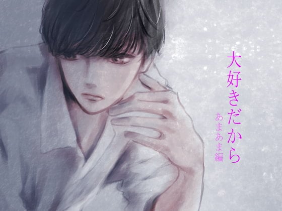 Cover of 大好きだから あまあま編