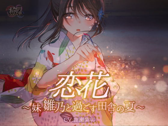 Cover of 恋花～妹・雛乃と過ごす田舎の夏～【効果音・環境音配布】
