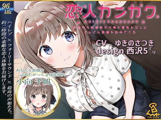 Cover of 【西沢5ミリ×ゆきのさつき】恋人カンカク ~献身的な後輩彼女が俺の看病をダシにどんどん距離を詰めてくる~【96kHz/ハイレゾ/ハイエンドフルフォーリー】