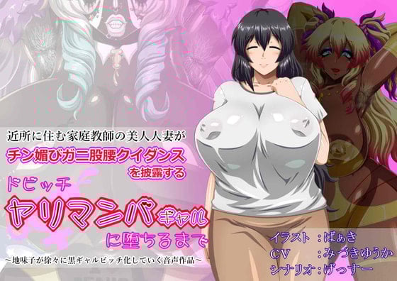 Cover of 【おまけ音声追加!!】近所に住む家庭教師の美人人妻が、チン媚びガニ股腰クイダンスを披露するドビッチヤリマンバギャルに堕ちるまで