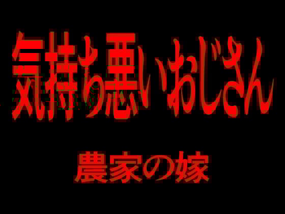 Cover of 気持ち悪いおじさん 農家の嫁