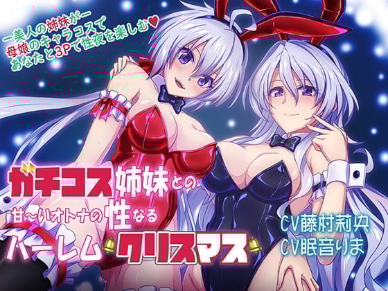 Cover of 【コスプレ姉妹丼・甘々ハーレム】ガチコス姉妹との甘～いオトナの性なるハレームクリスマス