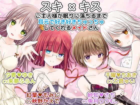 Cover of スキ×キス ご主人様が眠りに落ちるまで耳元で好き好きちゅっちゅしてくれるメイドさん another shift