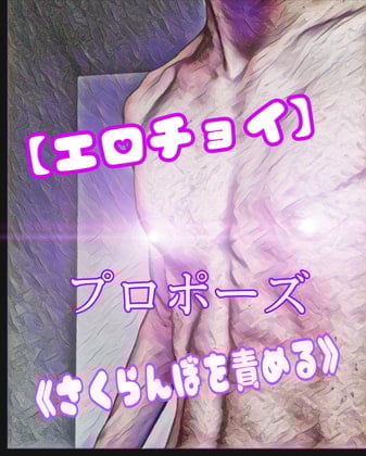Cover of 【エロチョイ】プロポーズ《さくらんぼをせめる》