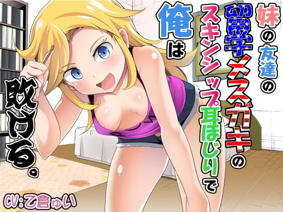 Cover of 妹の友達の留学メスガキのスキンシップ耳ほじりで俺は敗ける。