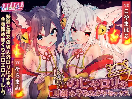 Cover of 人外のじゃロリの耳舐め孕みたがりセックス