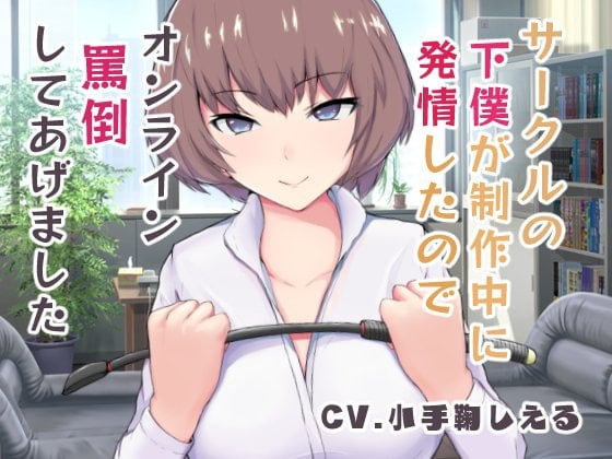 Cover of サークルの下僕が制作中に発情したのでオンライン罵倒してあげました