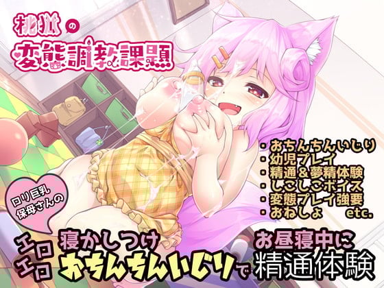 Cover of ロリ巨乳保母さんのエロエロ寝かしつけおちんちんいじりでお昼寝中に精通体験【しこしこオナサポ】