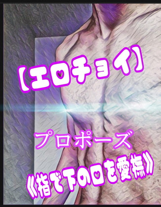 Cover of 【エロチョイ】プロポーズ≪指で下の口を愛撫≫
