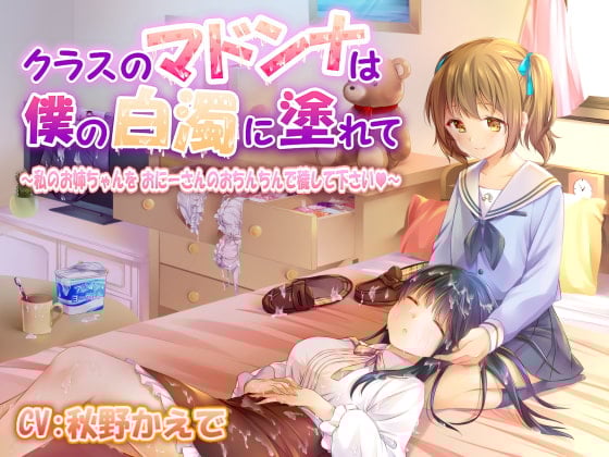 Cover of クラスのマドンナは僕の白濁に塗れて ～私のお姉ちゃんをおにーさんのおちんちんで穢して下さい～