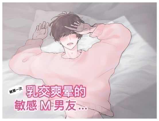 Cover of 【简体中文】被第一次乳交爽晕的敏感M男友... (CV:Kirinyan)