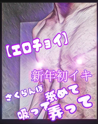 Cover of 【エロチョイ】新年初逝き!!《さくらんぼを吸って舐めて弄って》