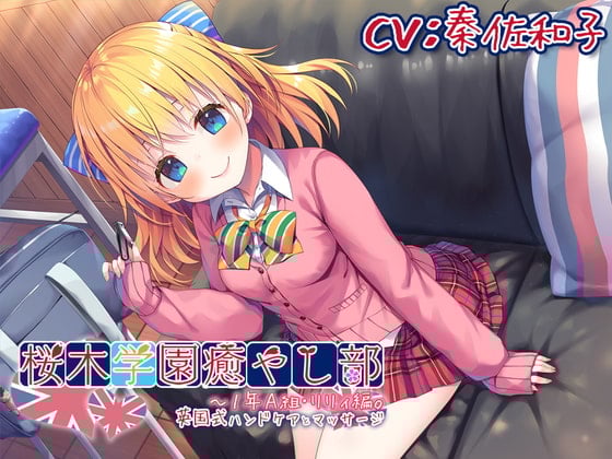 Cover of 【耳かき/英国式ケア】桜木学園癒やし部～1年A組・リリィ編。英国式ハンドケアとマッサージ～【CV.秦佐和子】