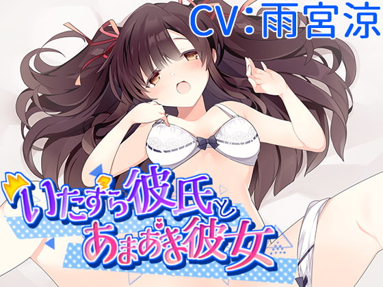 Cover of 【CV:雨宮涼】いたずら彼氏とあまあま彼女【バイノーラル/シチュエーションボイス】