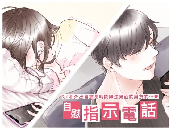 Cover of 【繁体中文】和外出自肅長時間無法見面的男友的自慰指示電話(CV:Kirinyan)