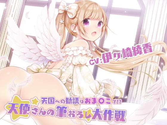 Cover of 天国への勧誘はおま〇こで!?～天使さんの筆おろし大作戦!～