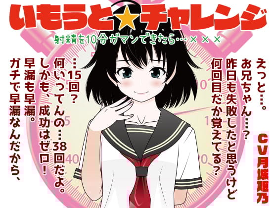 Cover of いもうと☆チャレンジ 射精を10分ガマンできたら…XXX