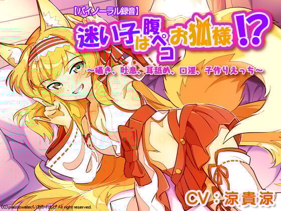 Cover of 【バイノーラル録音】迷い子は腹ペコお狐様!?    ～囁き、吐息、耳舐め、口淫、子作りえっち