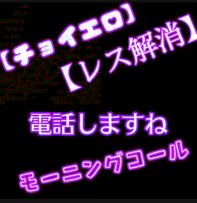 Cover of 【エロチョイ】【レス解消】電話でしますね。《モーニングコール》
