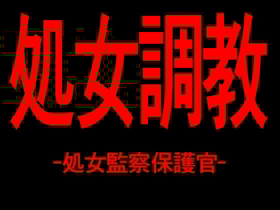 Cover of 処女調教 -処女監察保護官-