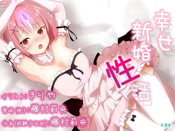 Cover of 【ご奉仕100円!】『幸せ新婚性活』