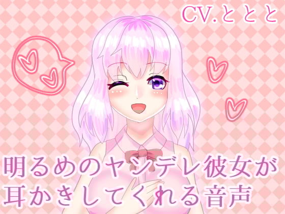 Cover of 明るめのヤンデレ彼女が耳かきしてくれる音声