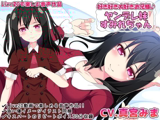 Cover of 【日文版】喜欢喜欢超喜欢哥哥♪病娇妹妹小菫【通过Live2D享受的音声作品】