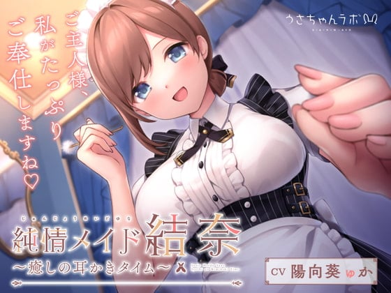 Cover of 純情メイド結奈～癒しの耳かきタイム～