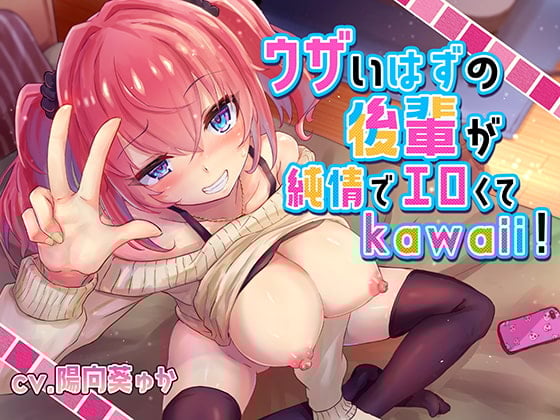 Cover of ウザいはずの後輩が純情でエロくてkawaii!【バイノーラル/KU100】
