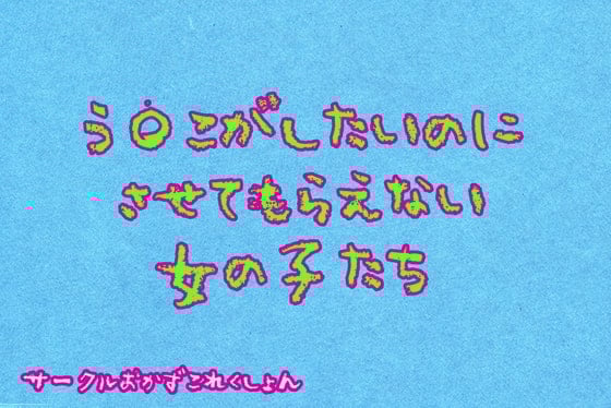 Cover of う〇こがしたいのにさせてもらえない女の子達