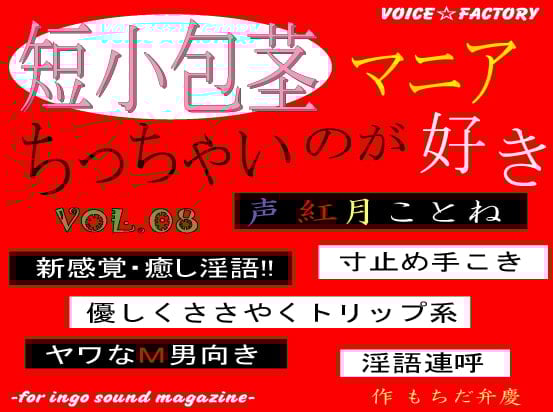 Cover of 短小包茎マニア～ちっちゃいのが好き