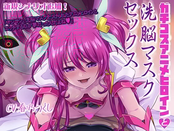 Cover of ガチコスアニメヒロインと洗脳マスクセックス