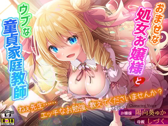 Cover of おませな処女お嬢様とウブな童貞家庭教師～ねぇ先生……エッチなお勉強、教えてくださいませんか?～