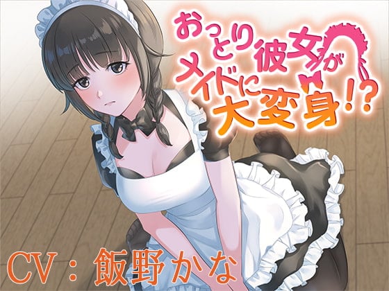 Cover of 【CV:飯野かな】おっとり彼女がメイドに大変身!?【バイノーラル/シチュエーションボイス】