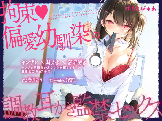 Cover of 【ヤンデレ耳かき】拘束♪偏愛幼馴染の調教耳かき監禁セックス【囁きバイノーラル】