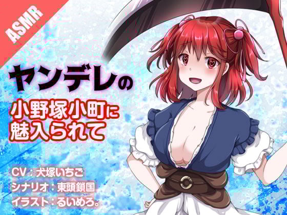 Cover of ヤンデレの小野塚小町に魅入られて