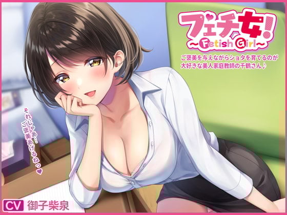 Cover of フェチ女!ご褒美を与えながらショタを育てるのが大好きな美人家庭教師の千鶴さん♪