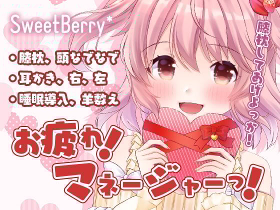 Cover of お疲れ!マネージャーっ!【みみかき、睡眠導入】